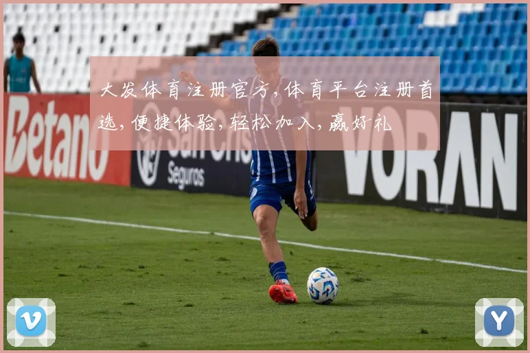 大发体育注册官方,体育平台注册首选,便捷体验,轻松加入,赢好礼