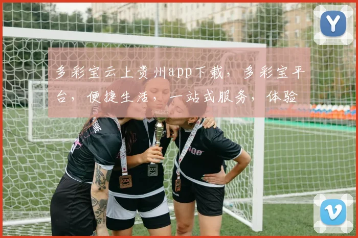 多彩宝云上贵州app下载，多彩宝平台，便捷生活，一站式服务，体验非凡，快来下载