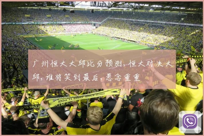 广州恒大大邱比分预测,恒大对决大邱,谁将笑到最后,悬念重重