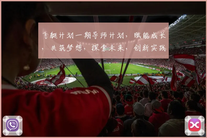 飞艇计划一期导师计划，赋能成长，共筑梦想，探索未来，创新实践，三步同行。