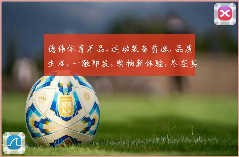 德伟体育用品,运动装备首选,品质生活,一触即发,购物新体验,尽在其中。