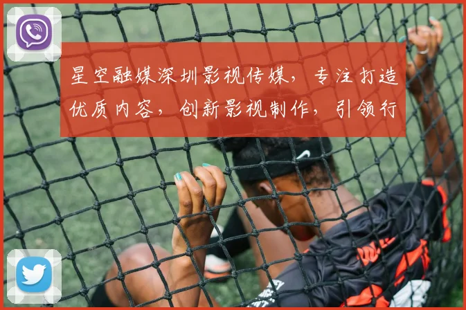 星空融媒深圳影视传媒，专注打造优质内容，创新影视制作，引领行业风向标，三重惊喜等你来